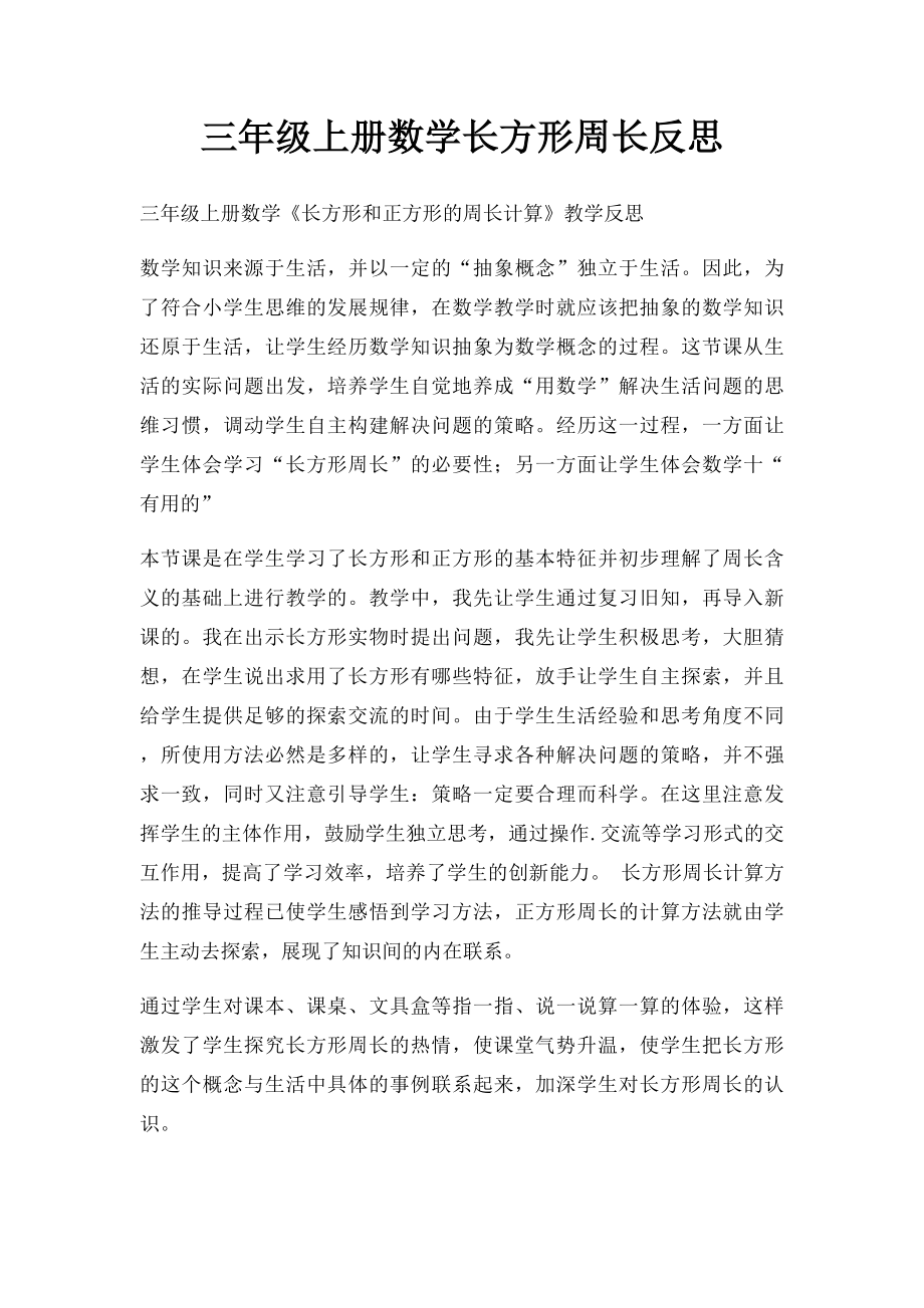 三年级上册数学长方形周长反思.docx_第1页