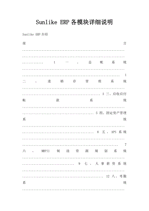 Sunlike ERP各模块详细说明.docx