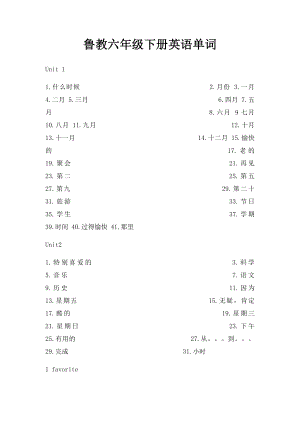 鲁教六年级下册英语单词.docx