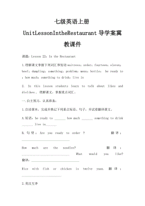 七级英语上册UnitLessonIntheRestaurant导学案冀教课件.docx