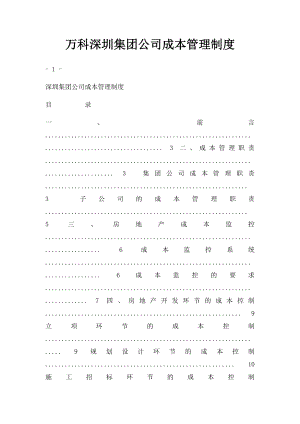 万科深圳集团公司成本管理制度.docx