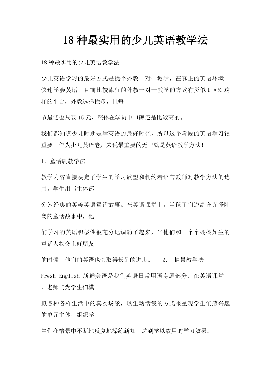 18种最实用的少儿英语教学法.docx_第1页