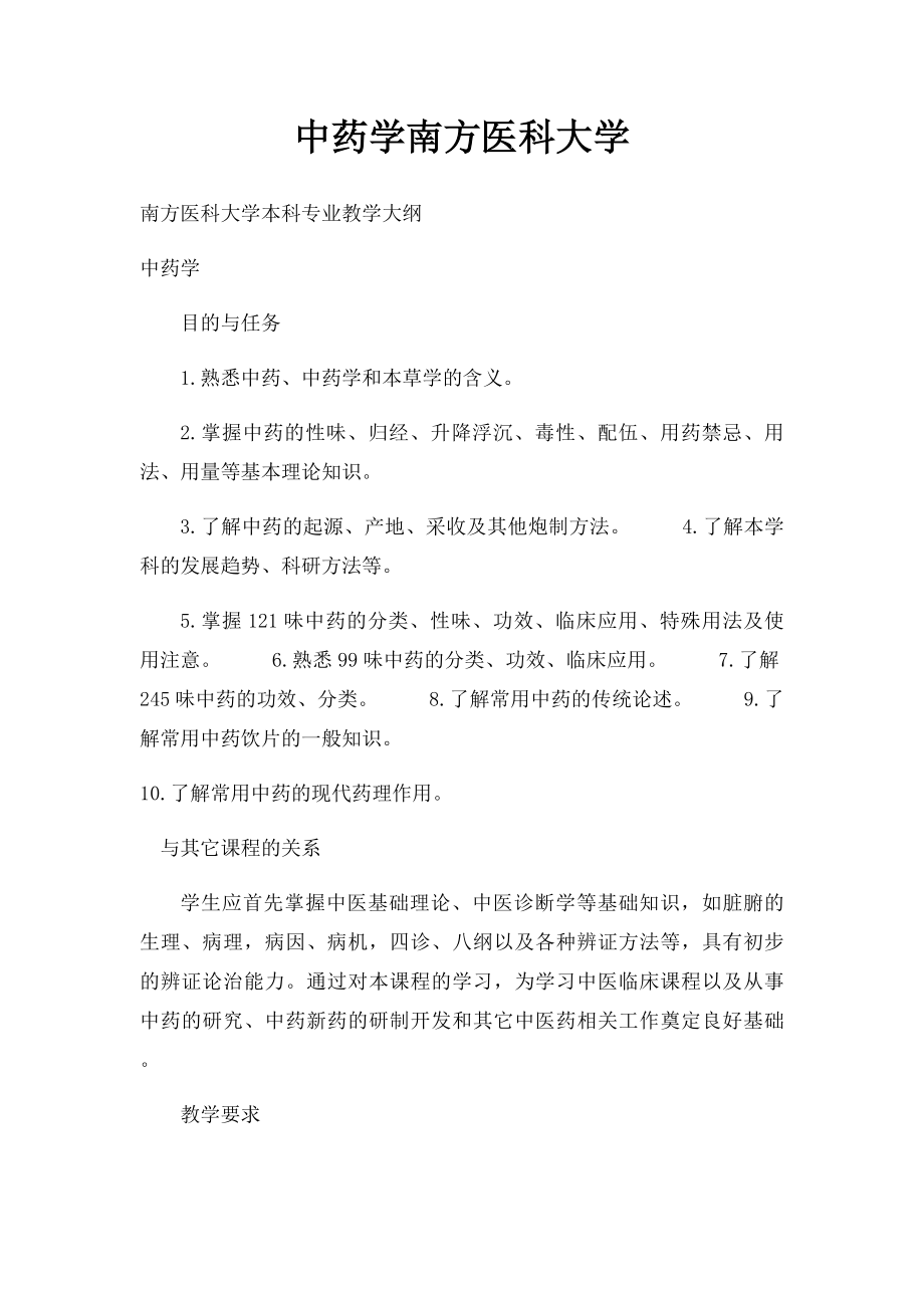 中药学南方医科大学.docx_第1页