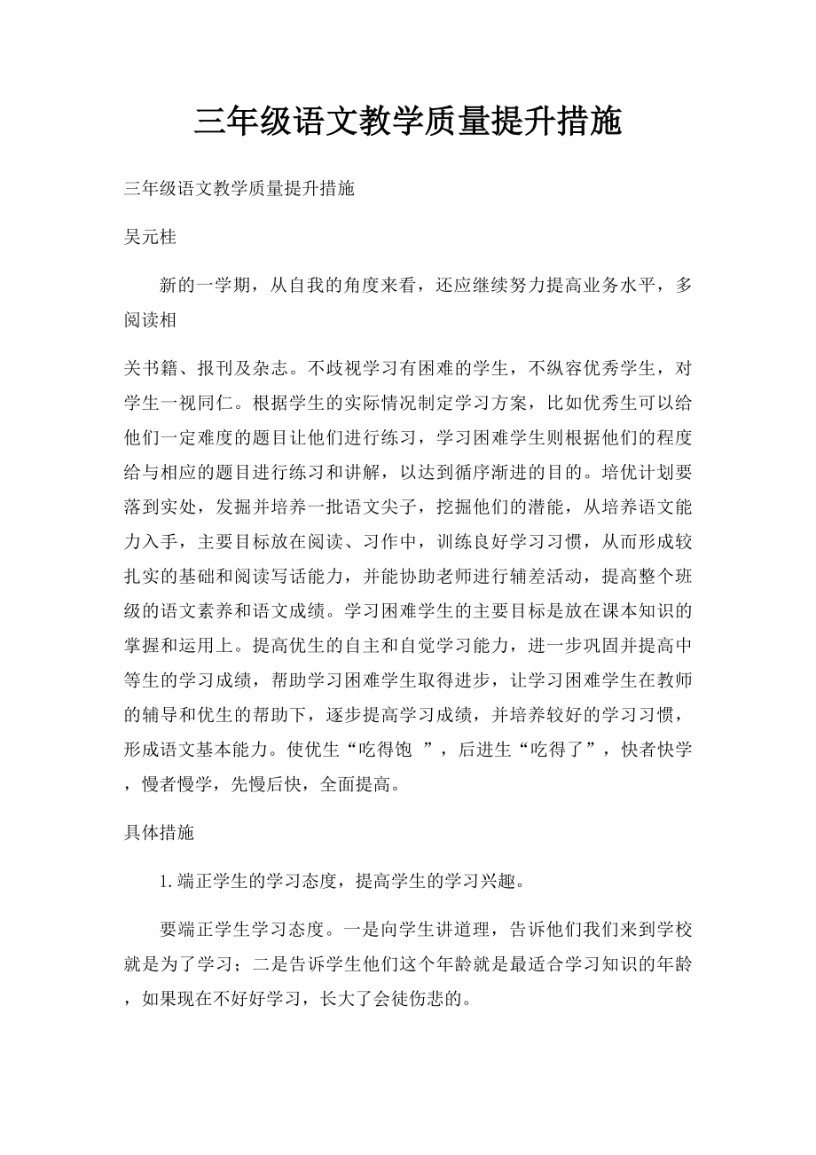 三年级语文教学质量提升措施(1).docx_第1页