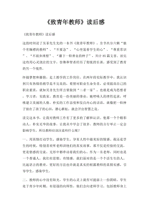 《致青年教师》读后感.docx