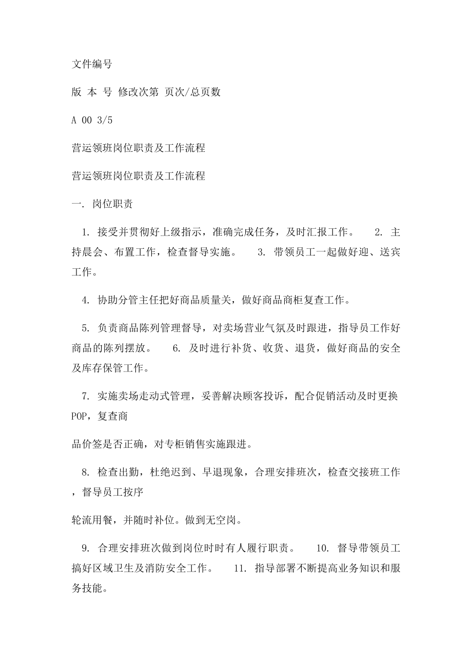 营运领班岗位职责及工作流程.docx_第2页