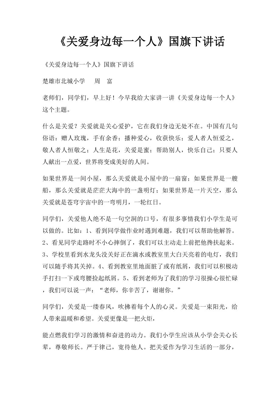 《关爱身边每一个人》国旗下讲话.docx_第1页