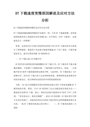 BT下载速度变慢原因解读及应对方法分析.docx