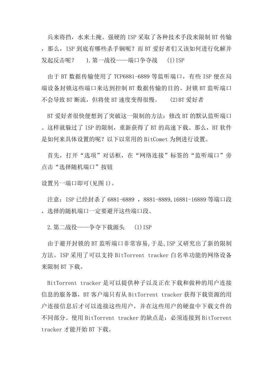 BT下载速度变慢原因解读及应对方法分析.docx_第2页