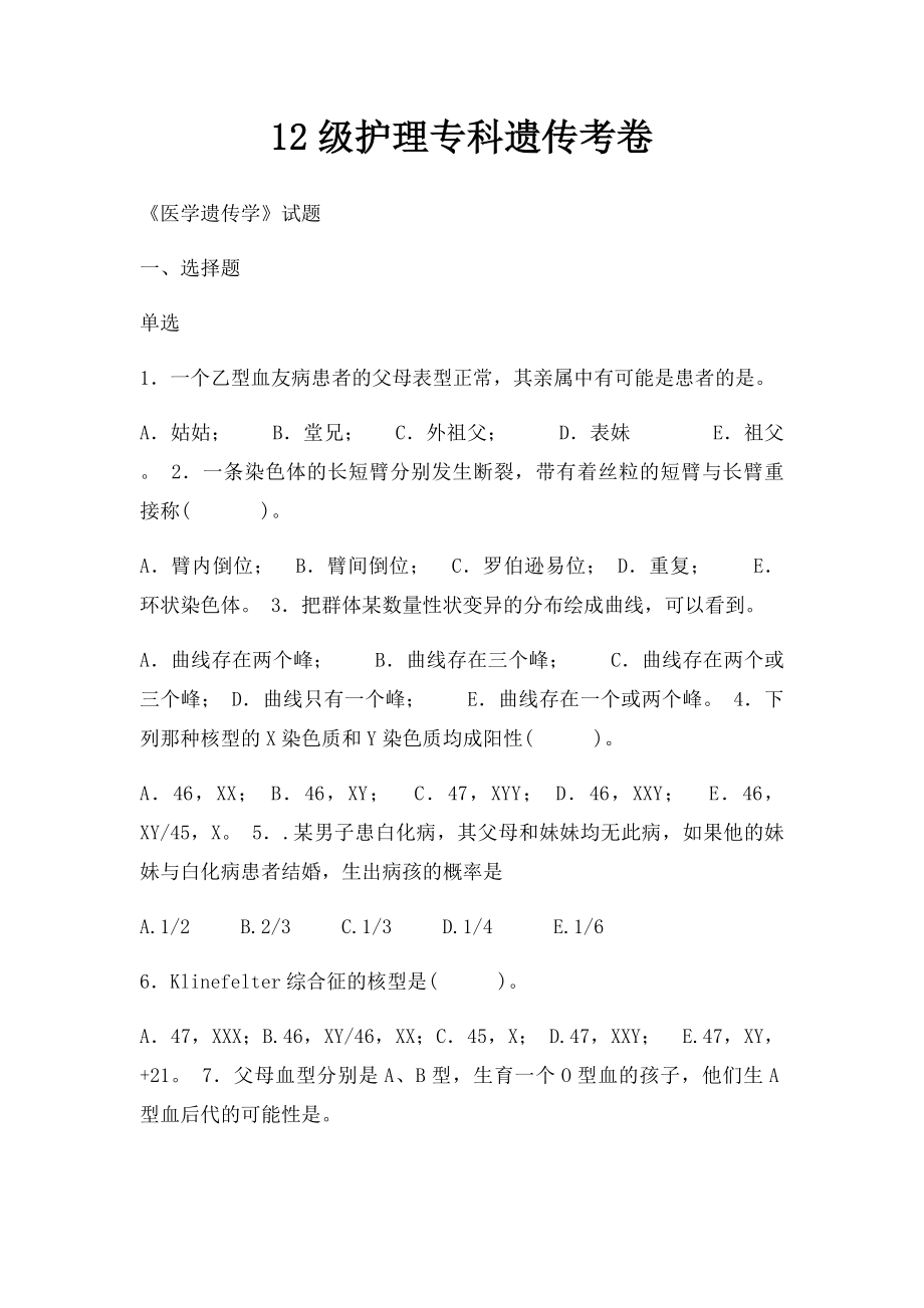 12级护理专科遗传考卷.docx_第1页