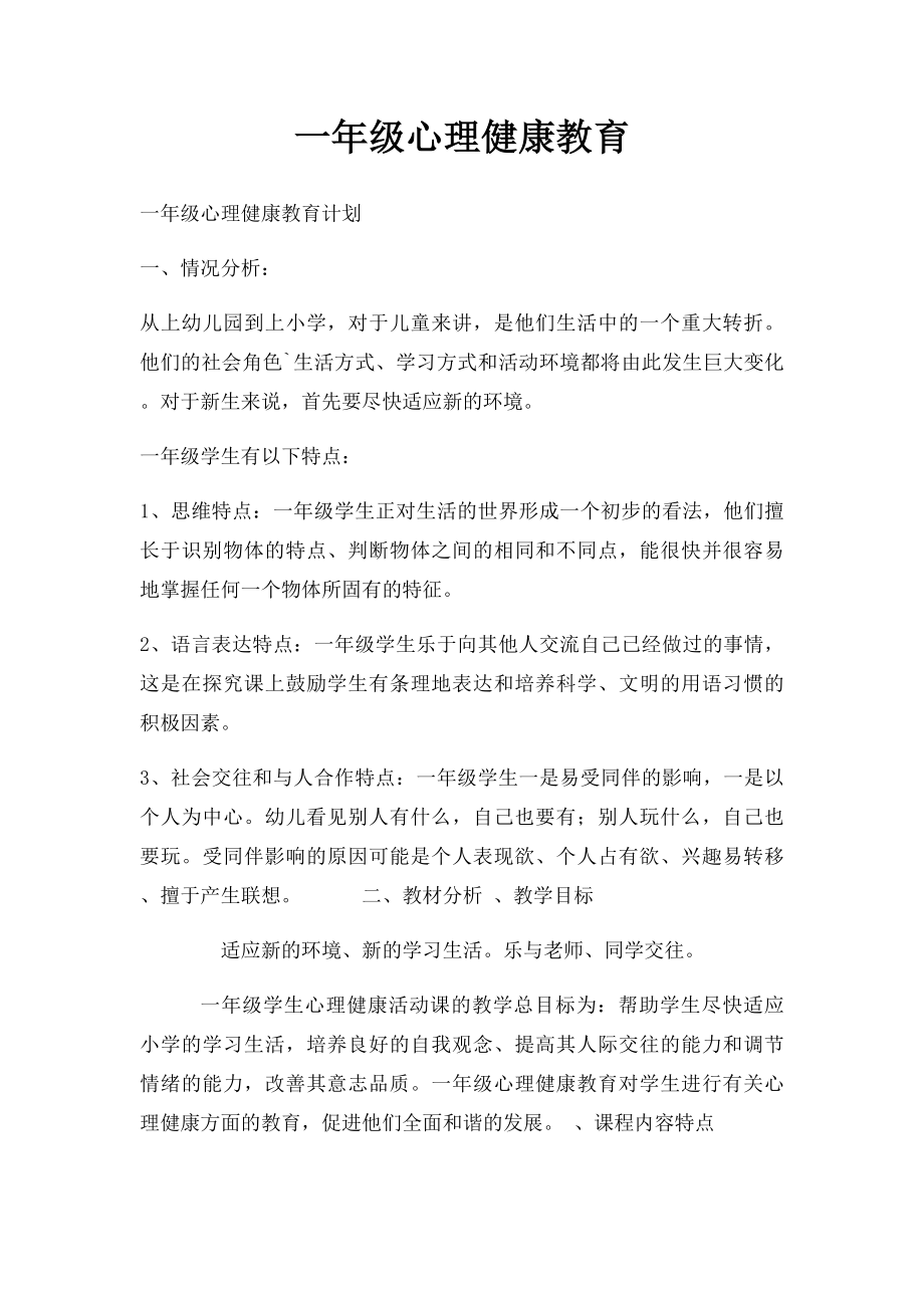 一年级心理健康教育.docx_第1页