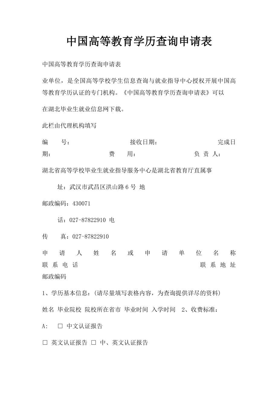 中国高等教育学历查询申请表.docx_第1页