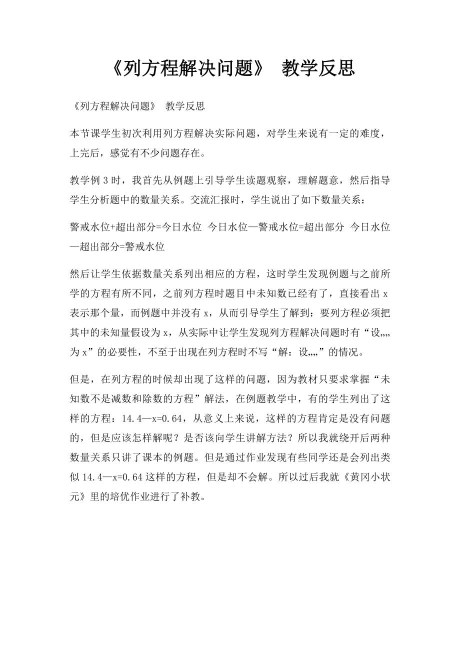 《列方程解决问题》 教学反思.docx_第1页