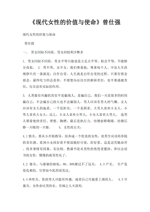 《现代女性的价值与使命》曾仕强.docx