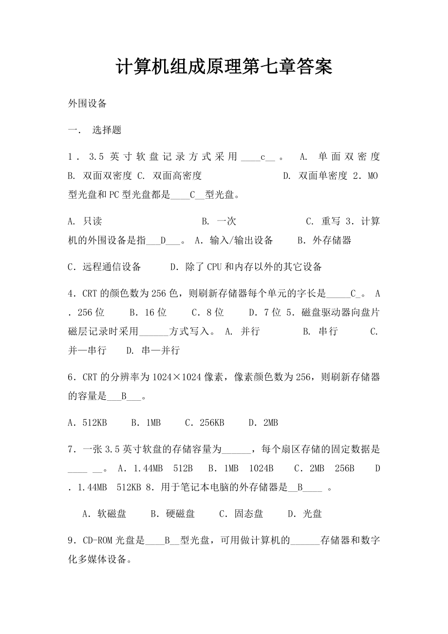 计算机组成原理第七章答案.docx_第1页