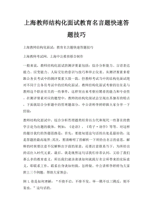 上海教师结构化面试教育名言题快速答题技巧.docx