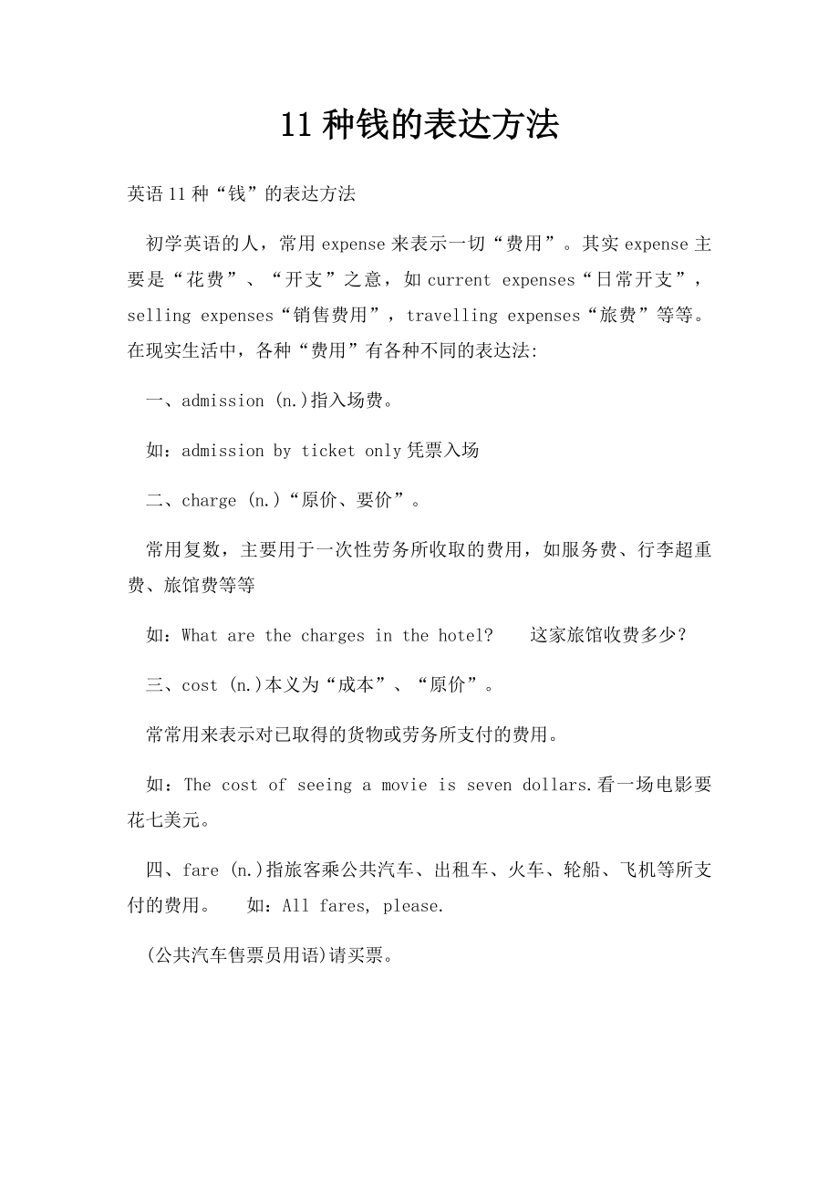 11种钱的表达方法.docx_第1页