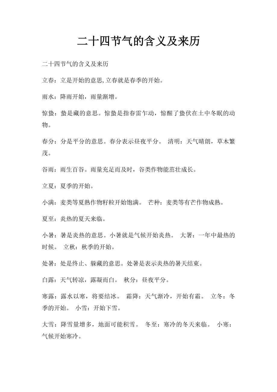 二十四节气的含义及来历.docx_第1页