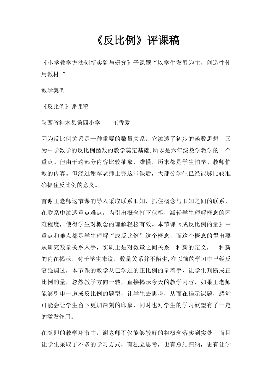 《反比例》评课稿.docx_第1页