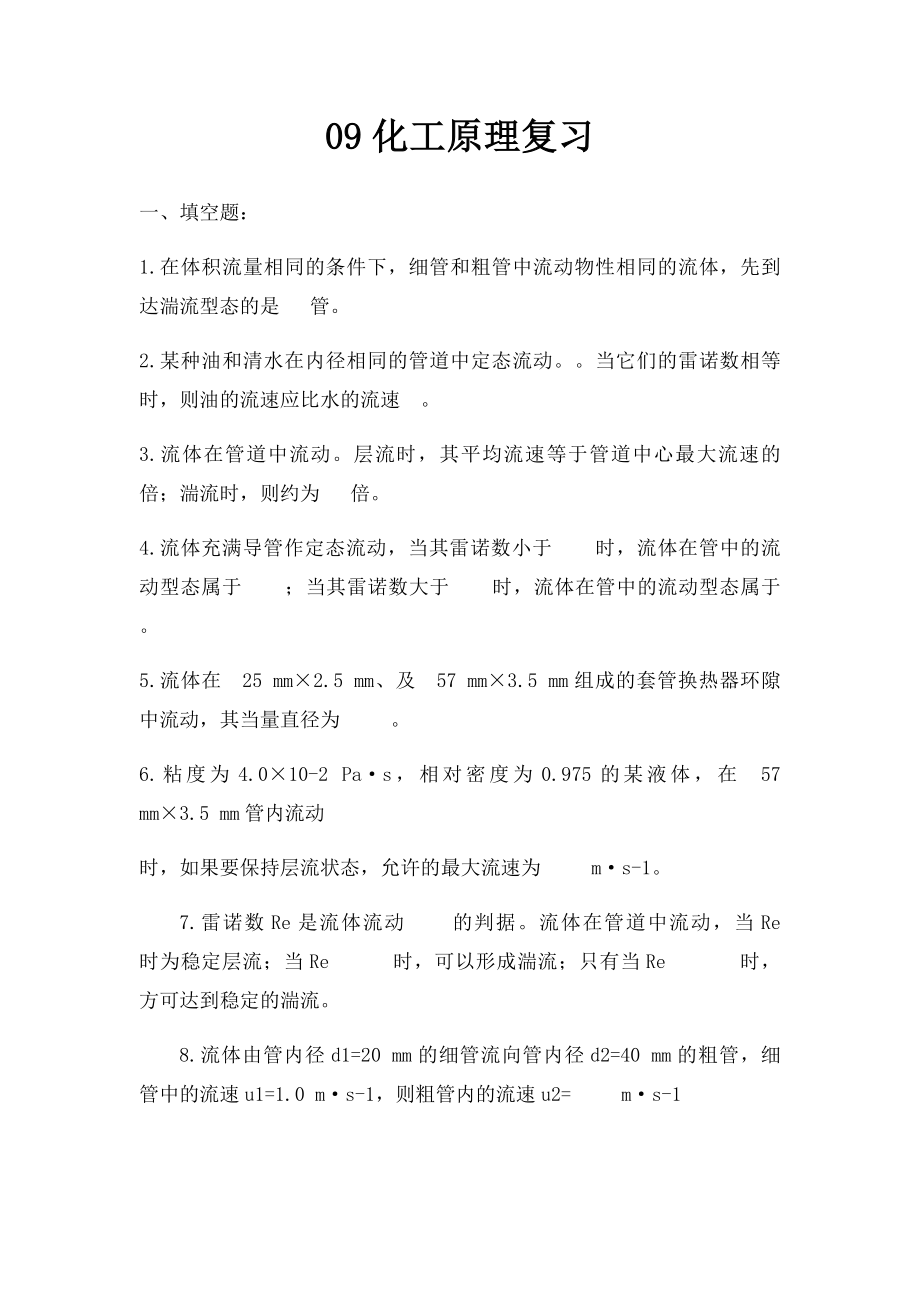 09化工原理复习(1).docx_第1页