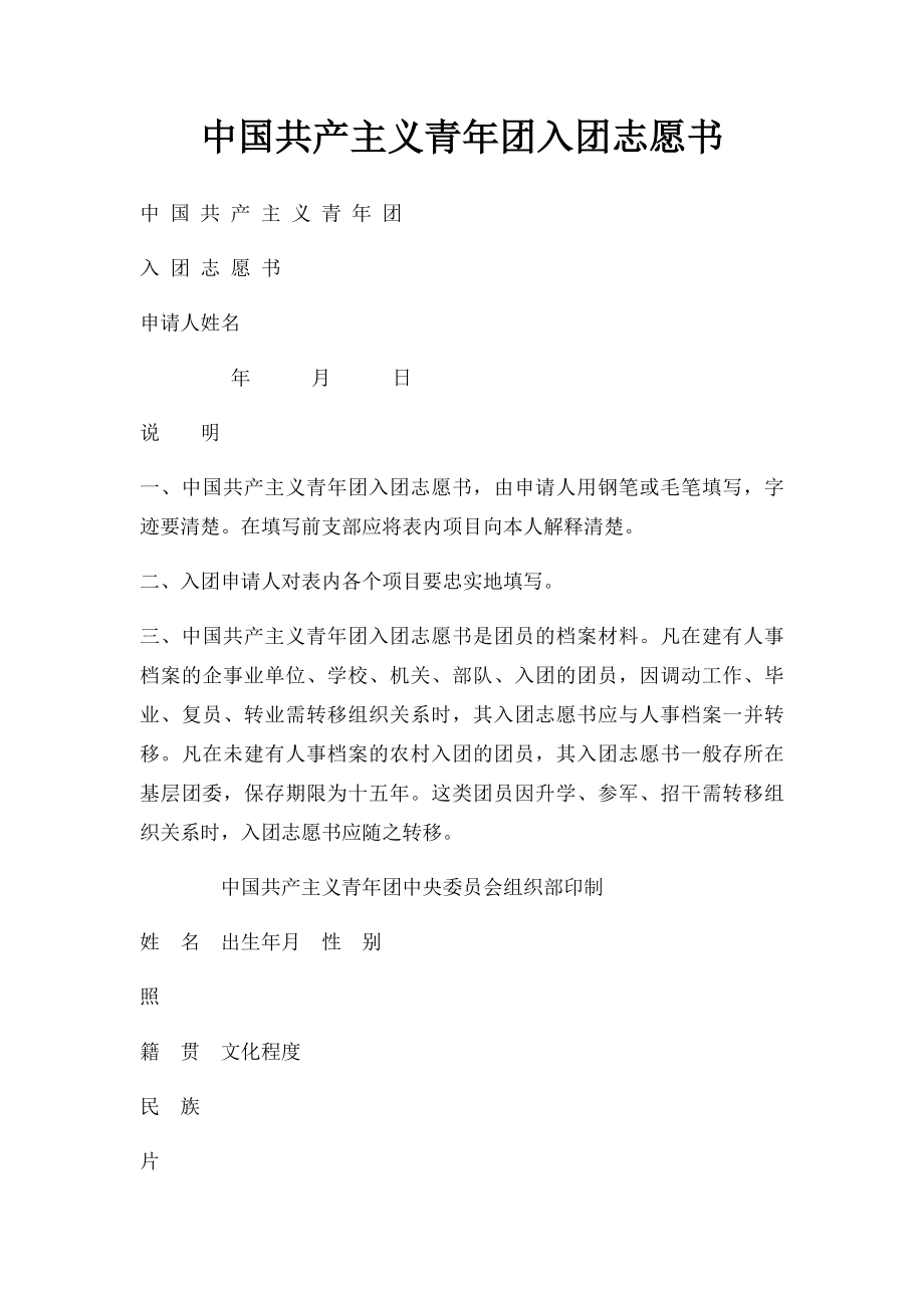 中国共产主义青年团入团志愿书(1).docx_第1页
