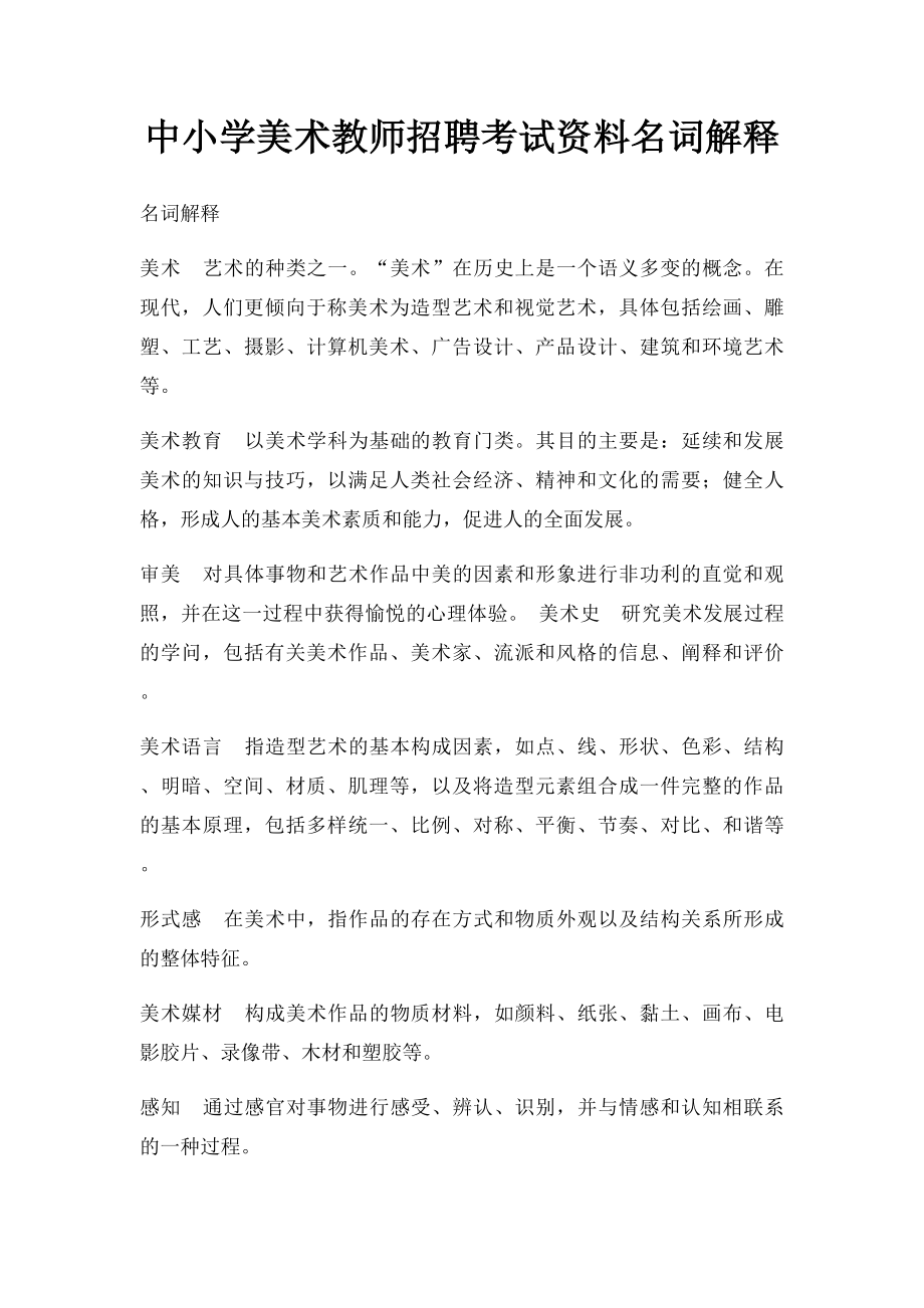 中小学美术教师招聘考试资料名词解释.docx_第1页