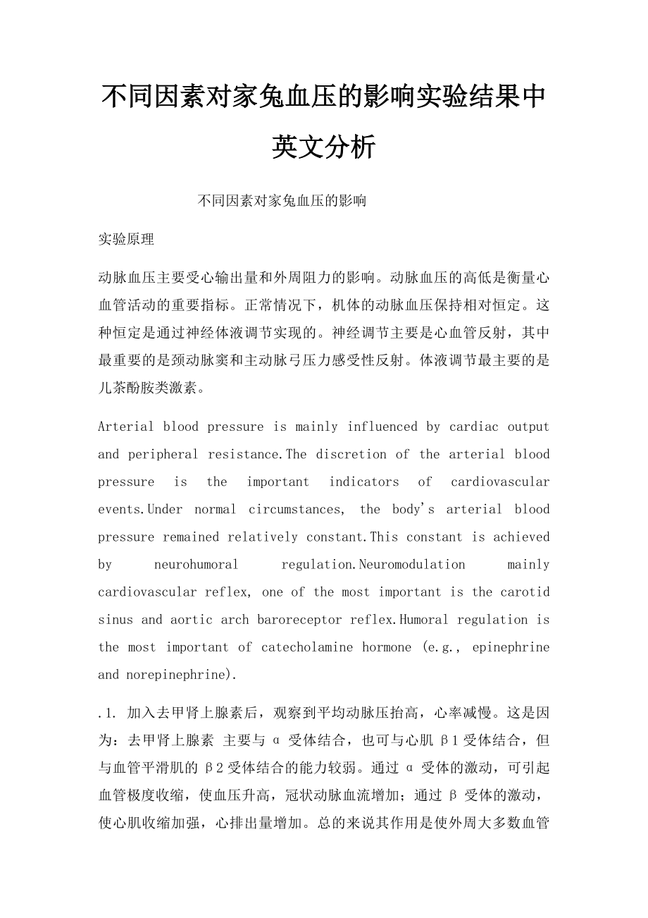 不同因素对家兔血压的影响实验结果中英文分析.docx_第1页