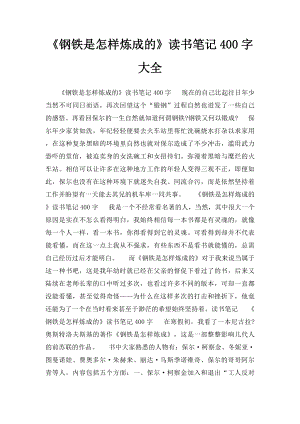 《钢铁是怎样炼成的》读书笔记400字大全.docx