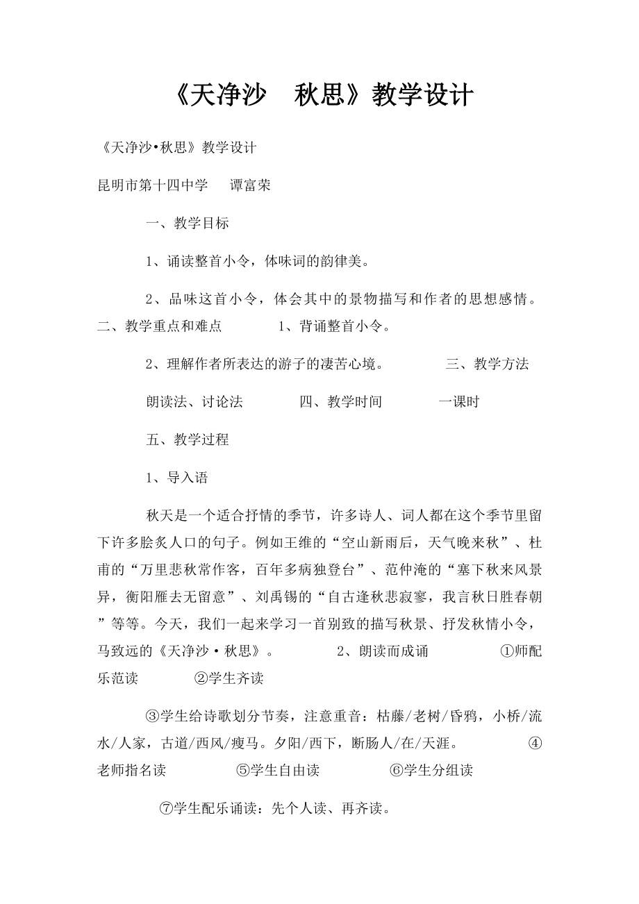 《天净沙秋思》教学设计.docx_第1页