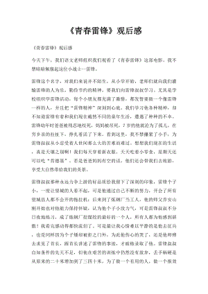 《青春雷锋》观后感.docx