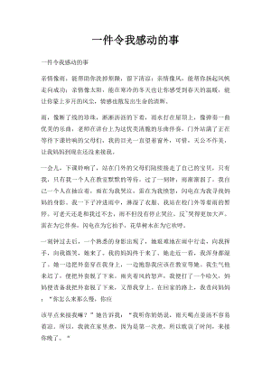 一件令我感动的事(5).docx