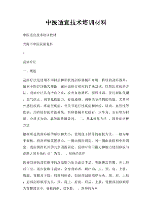 中医适宜技术培训材料.docx