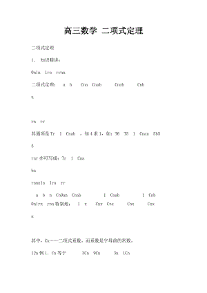 高三数学 二项式定理.docx