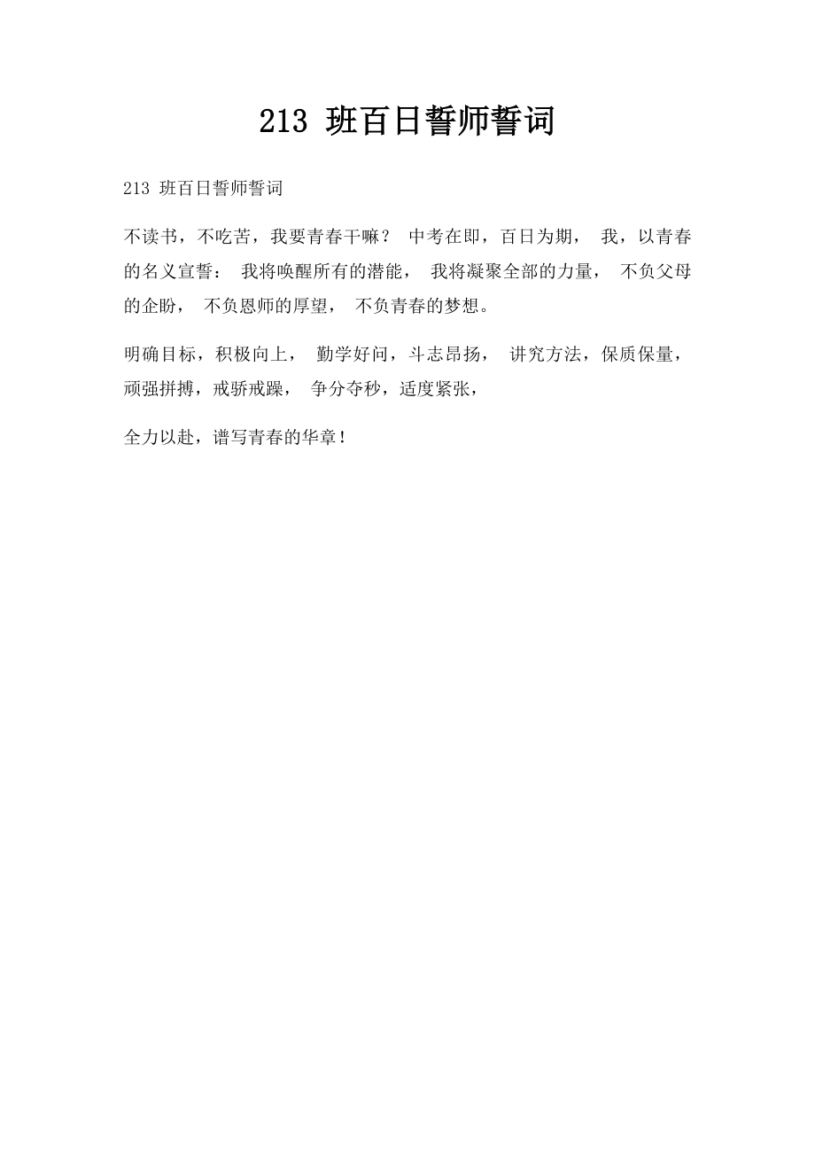 213 班百日誓师誓词.docx_第1页