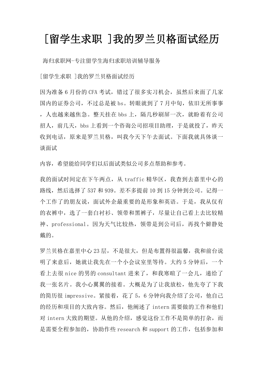 [留学生求职 ]我的罗兰贝格面试经历.docx_第1页