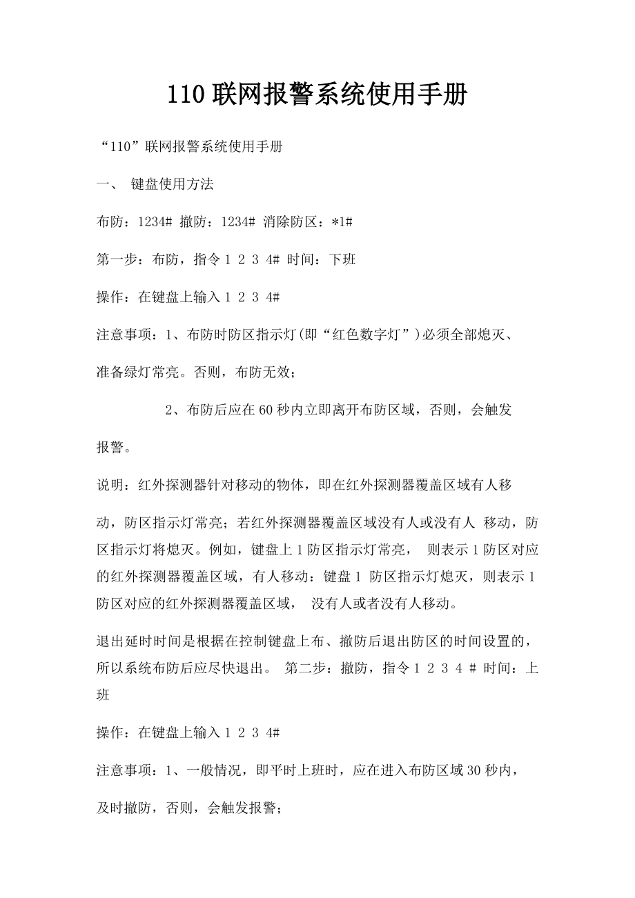 110联网报警系统使用手册.docx_第1页