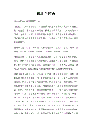 镇北台怀古.docx