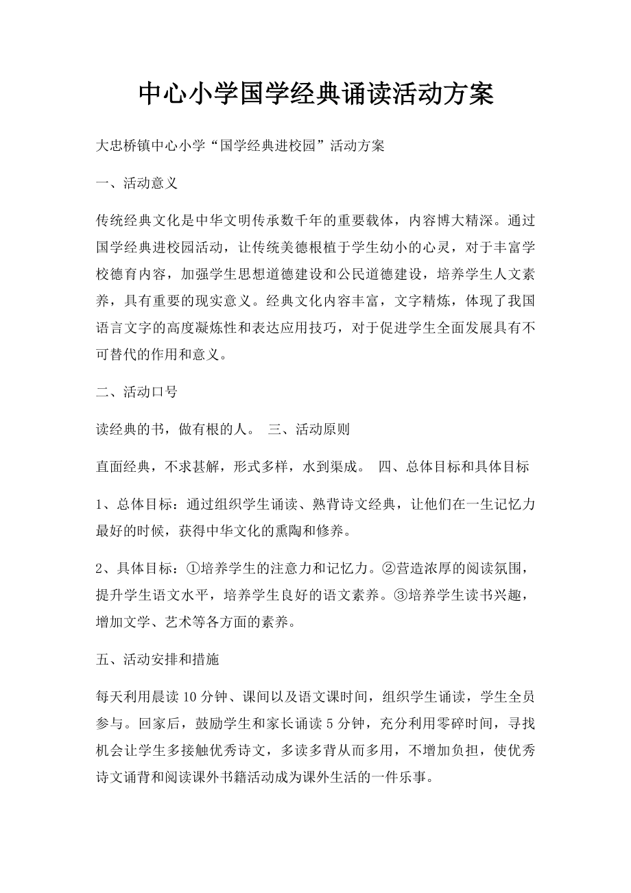 中心小学国学经典诵读活动方案.docx_第1页