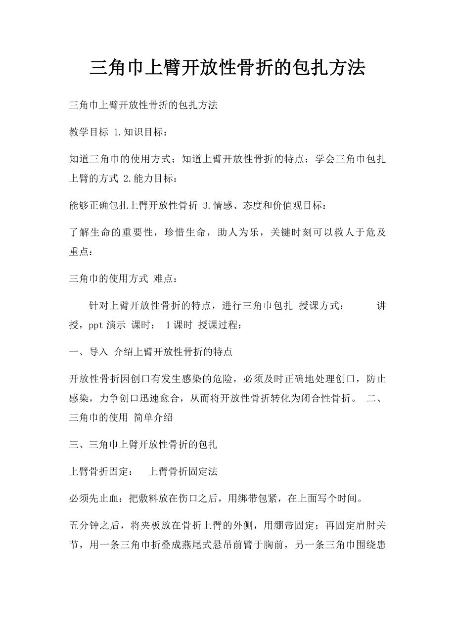 三角巾上臂开放性骨折的包扎方法.docx_第1页