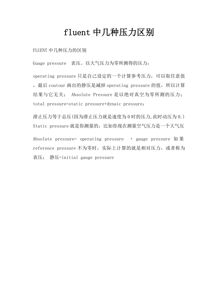 fluent中几种压力区别.docx_第1页