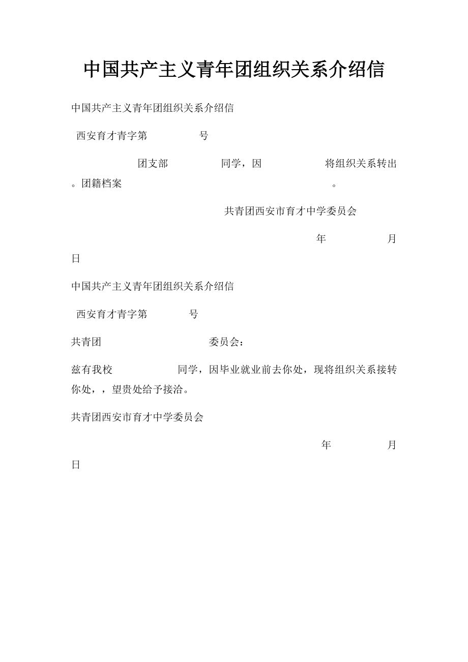 中国共产主义青年团组织关系介绍信.docx_第1页