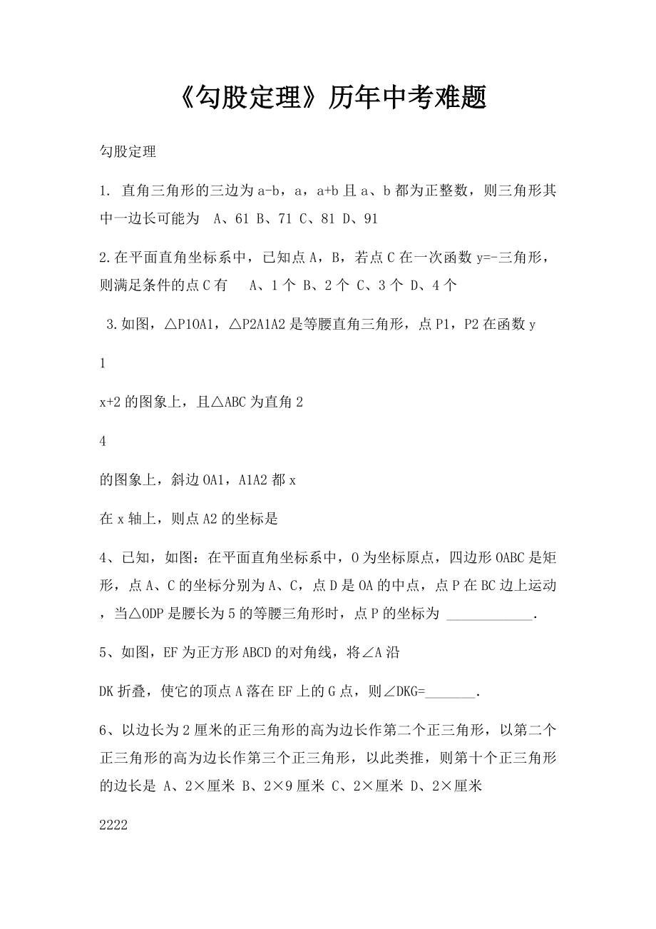 《勾股定理》历年中考难题.docx_第1页