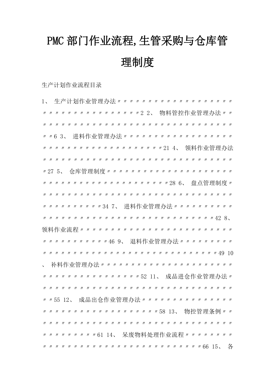 PMC部门作业流程,生管采购与仓库管理制度.docx_第1页