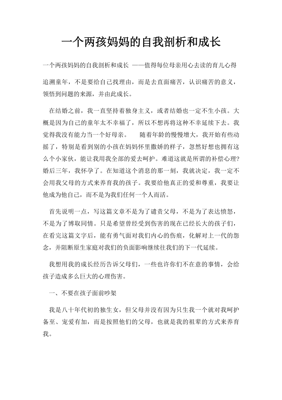 一个两孩妈妈的自我剖析和成长.docx_第1页