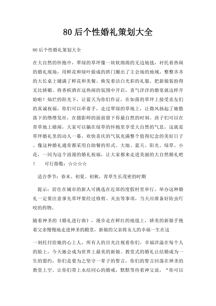 80后个性婚礼策划大全.docx_第1页