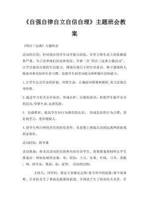 《自强自律自立自信自理》主题班会教案.docx