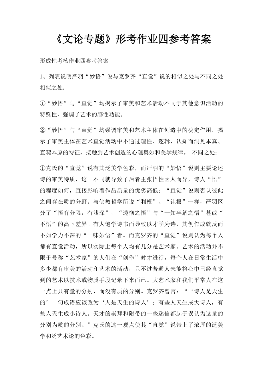 《文论专题》形考作业四参考答案.docx_第1页