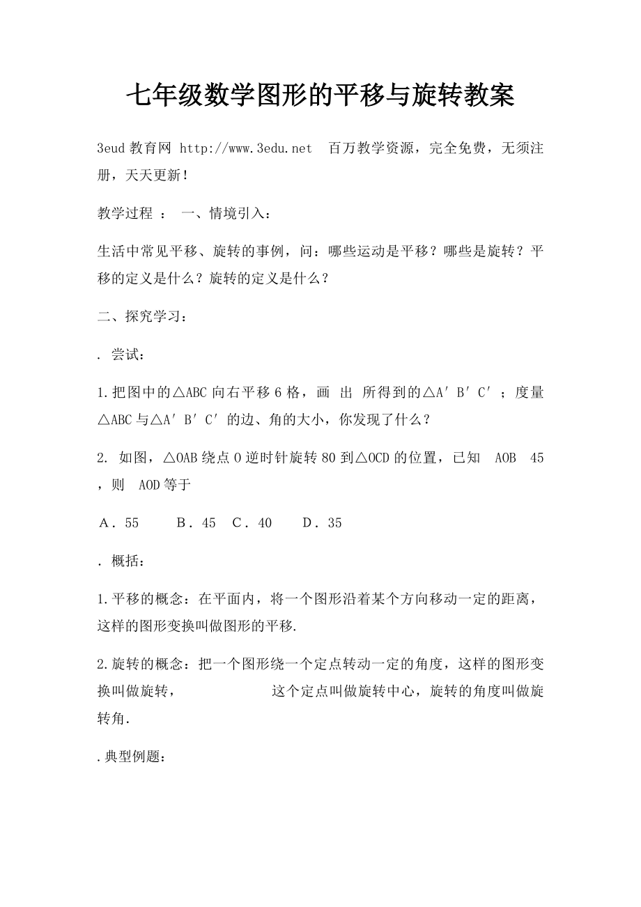 七年级数学图形的平移与旋转教案.docx_第1页