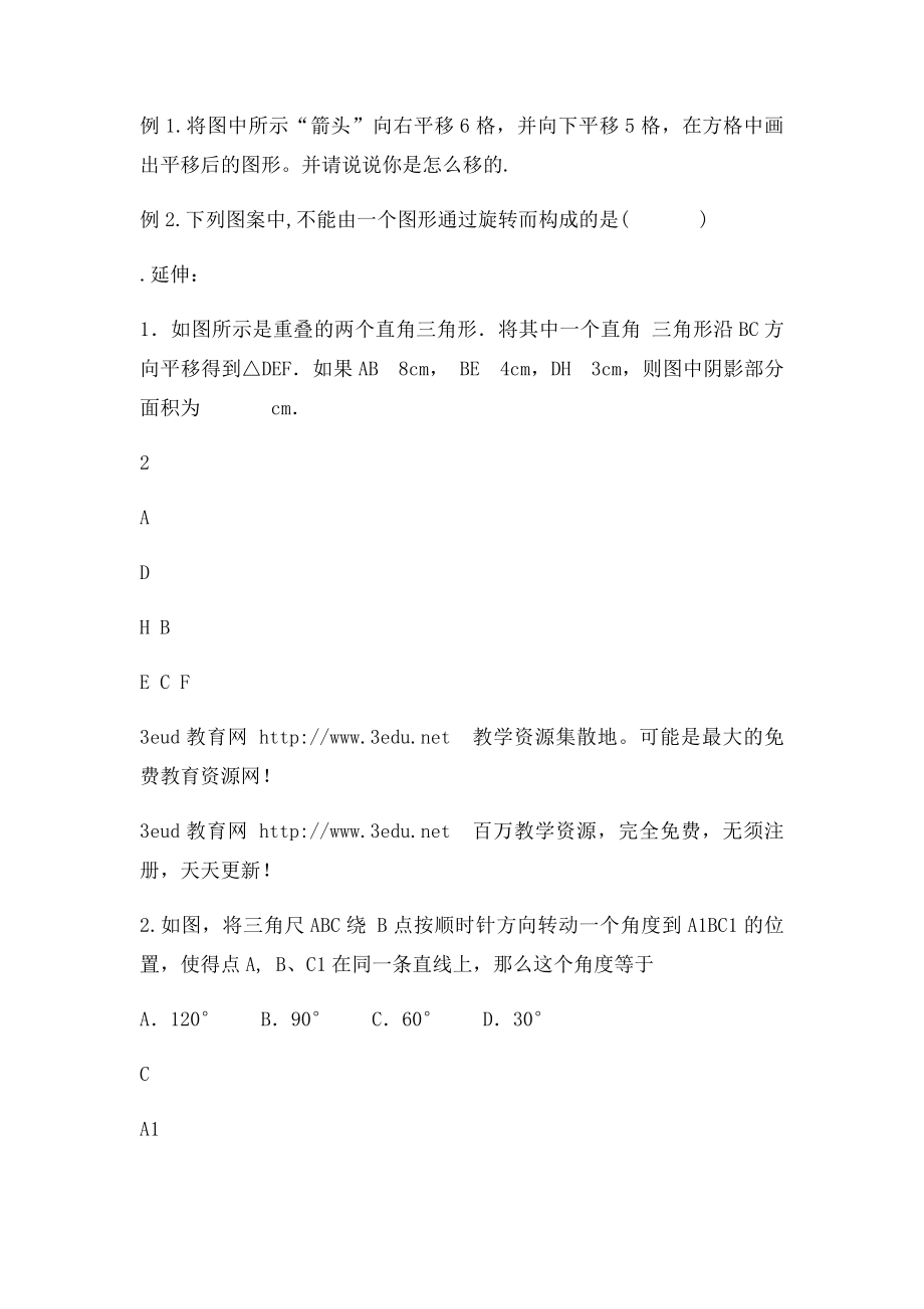 七年级数学图形的平移与旋转教案.docx_第2页