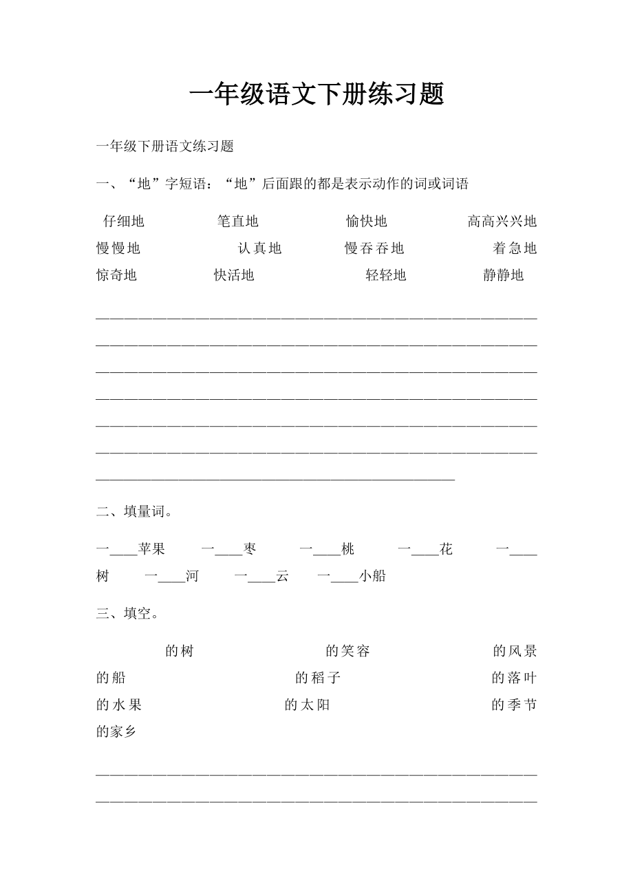 一年级语文下册练习题(1).docx_第1页